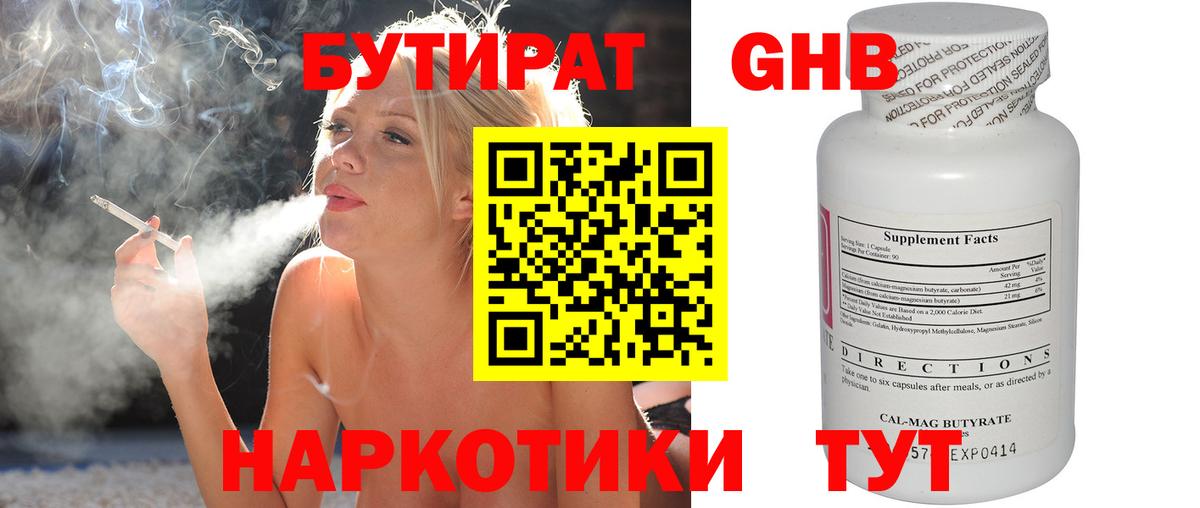БУТИРАТ GHB Егорьевск
